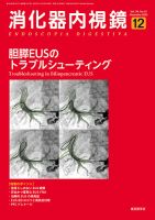 消化器内視鏡 22年12月号 (発売日2023年02月02日) 表紙