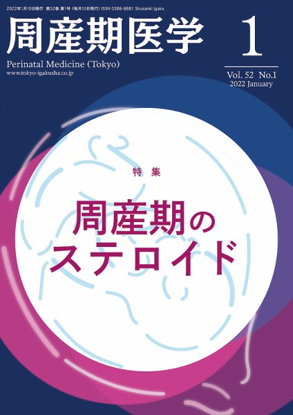 周産期医学 22年1月号 (発売日2022年01月10日) 表紙