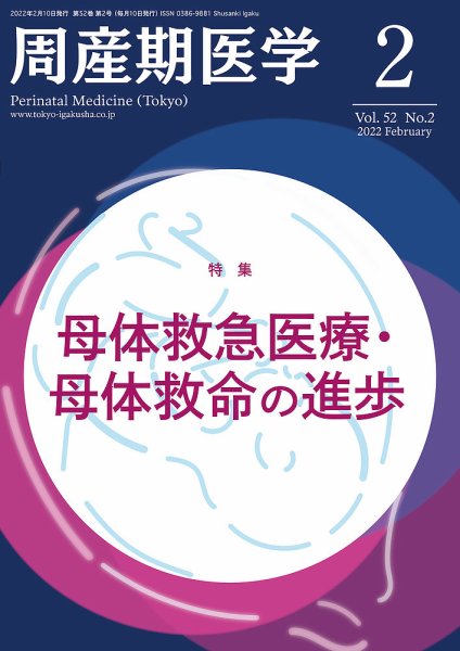 周産期医学 2022年2月号 (発売日2022年02月10日) 表紙