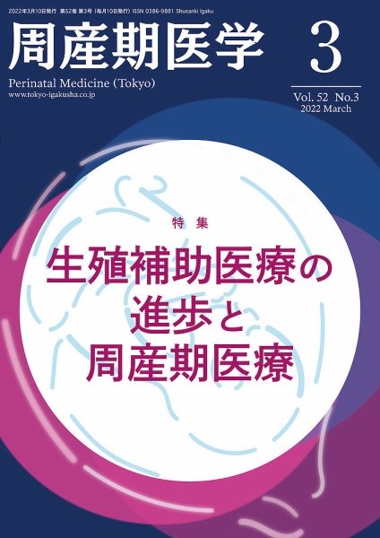 周産期医学 22年3月号 (発売日2022年03月10日) 表紙