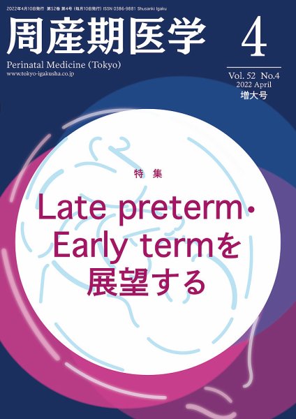 周産期医学 22年4月増大号 (発売日2022年04月10日) 表紙