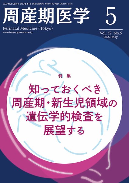 周産期医学 22年5月号 (発売日2022年05月10日) 表紙