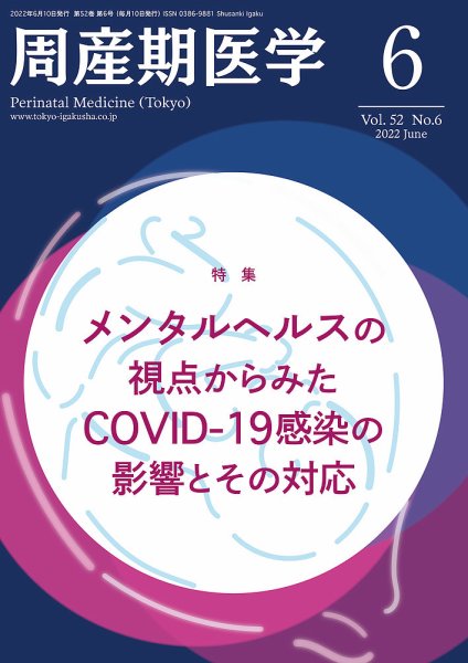 周産期医学 22年6月号 (発売日2022年06月10日) 表紙