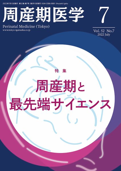 周産期医学 22年7月号 (発売日2022年07月10日) 表紙