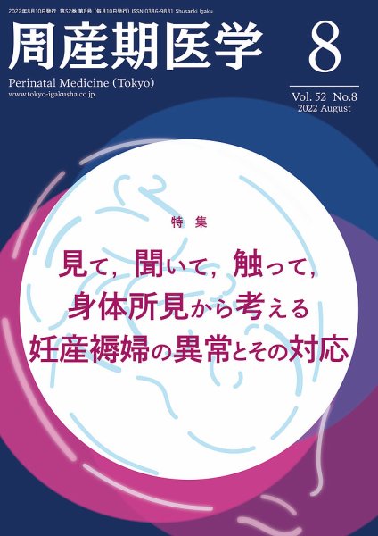 周産期医学 22年8月号 (発売日2022年08月10日) 表紙