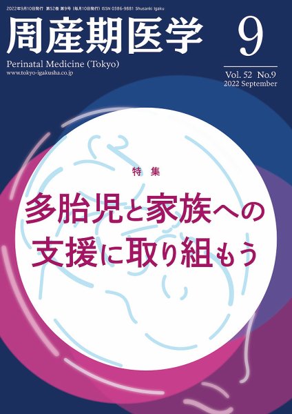 周産期医学 22年9月号 (発売日2022年09月10日) 表紙