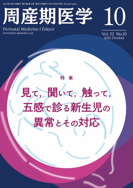 周産期医学 22年10月号 (発売日2022年10月10日) 表紙