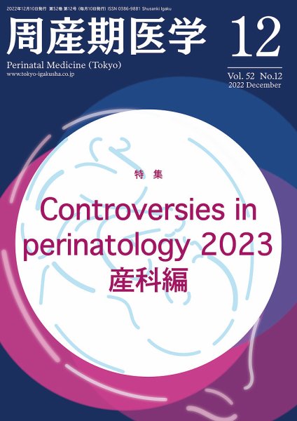 周産期医学 22年12月号 (発売日2022年12月10日) 表紙