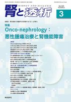 腎と透析のバックナンバー (2ページ目 15件表示) | 雑誌/定期購読の予約はFujisan