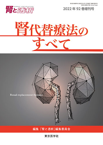 腎と透析 22年増刊号 (発売日2022年06月14日) | 雑誌/定期購読の予約はFujisan