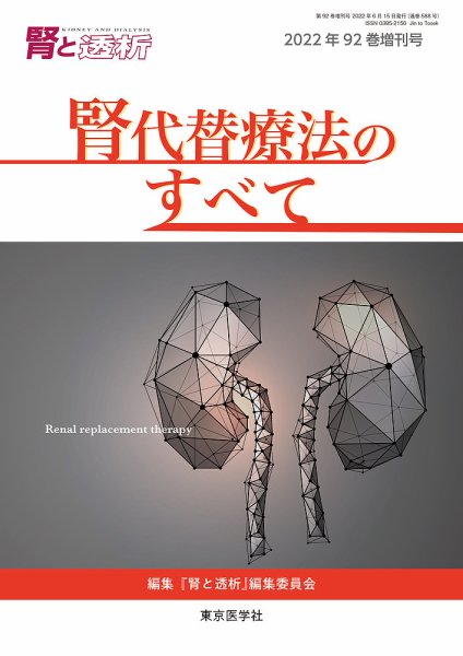 腎と透析 22年増刊号 (発売日2022年06月14日) 表紙
