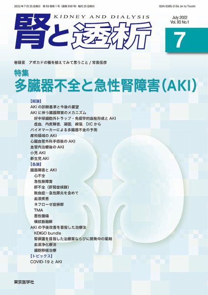 腎と透析 22年7月号 (発売日2022年07月25日) 表紙