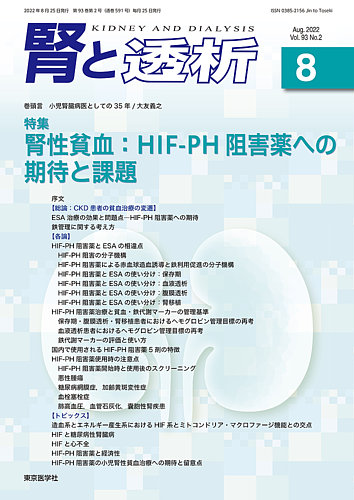 腎と透析 22年8月号