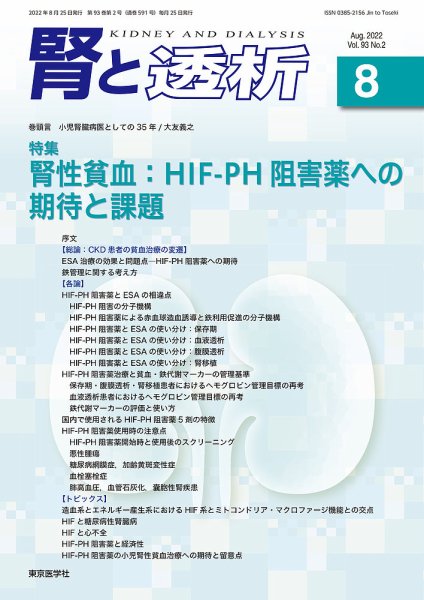 腎と透析 22年8月号 (発売日2022年08月25日) 表紙