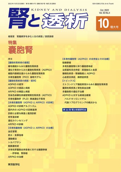 腎と透析 22年10月増大号 (発売日2022年10月25日) 表紙