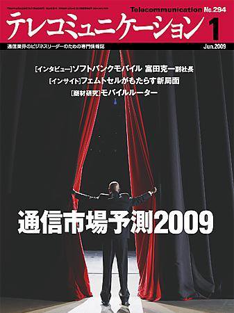 テレコミュニケーション No.294 (発売日2008年12月25日) 表紙
