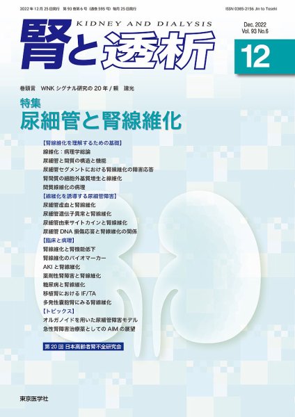腎と透析 22年12月号 (発売日2022年12月25日) 表紙