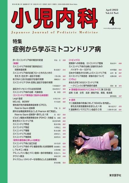 小児内科 22年4月号 (発売日2022年04月20日) 表紙