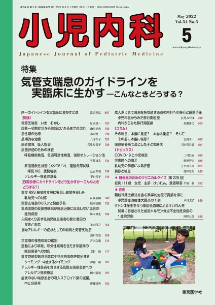 小児内科 22年5月号 (発売日2022年05月20日) 表紙
