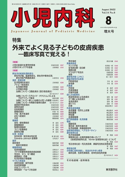 小児内科 22年8月増大号 (発売日2022年08月20日) 表紙