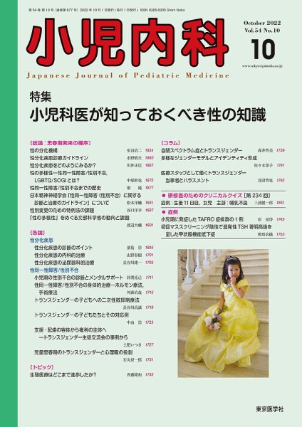 小児内科 22年10月号 (発売日2022年10月20日) 表紙