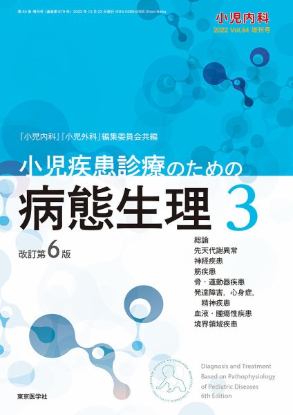 小児内科 22年増刊号 (発売日2022年11月10日) 表紙