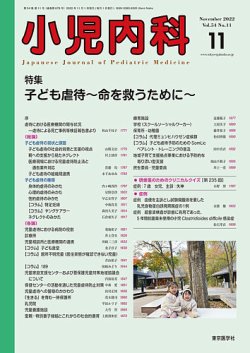 小児内科 22年11月号 (発売日2022年11月20日) | 雑誌/定期購読の