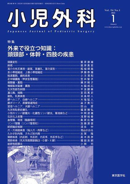 小児外科 22年1月号 (発売日2022年01月25日) 表紙