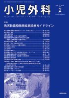 小児外科 2016年 08 月号 [雑誌] 小児外科のバックナンバー (4ページ目 15件表示) | 雑誌/定期購読の