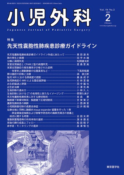 小児外科 22年2月号 (発売日2022年02月25日) 表紙