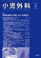 小児外科 22年3月号 表紙