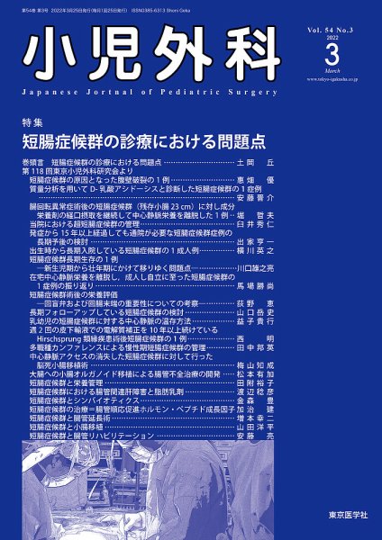 小児外科 22年3月号 (発売日2022年03月25日) 表紙