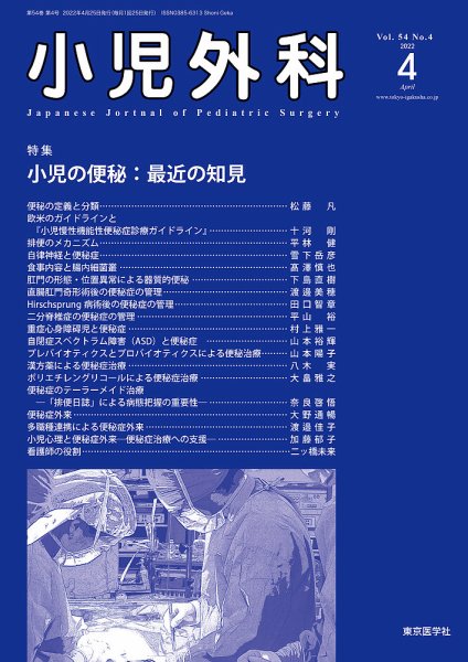 小児外科 22年4月号 (発売日2022年04月25日) 表紙