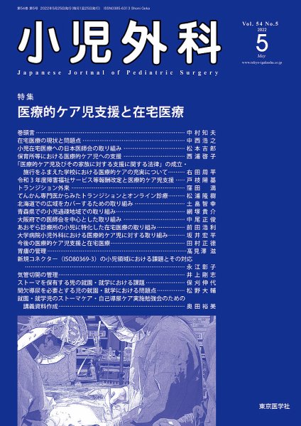 小児外科 22年5月号 (発売日2022年05月25日) 表紙