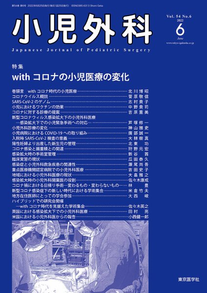 小児外科 22年6月号 (発売日2022年06月25日) 表紙