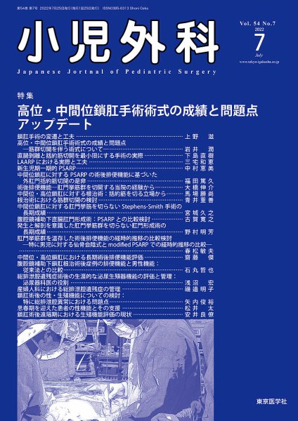 小児外科 22年7月号 (発売日2022年07月25日) 表紙