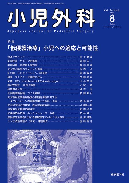 小児外科 22年8月号 (発売日2022年08月25日) 表紙