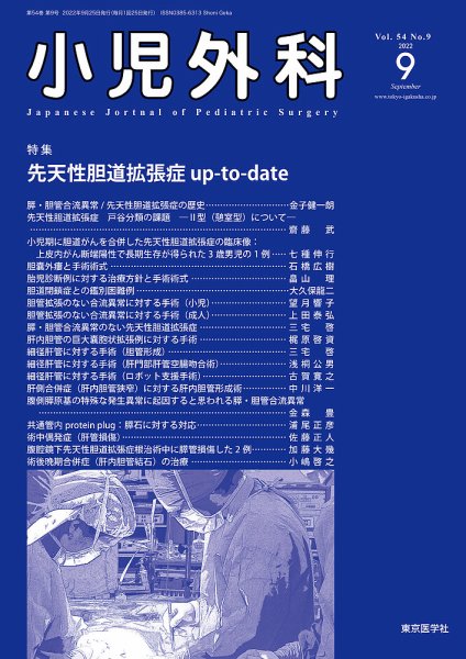 小児外科 22年9月号 (発売日2022年09月25日) 表紙