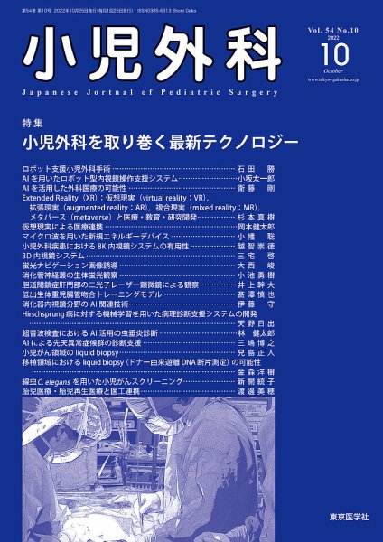 小児外科 22年10月号 (発売日2022年10月25日) 表紙