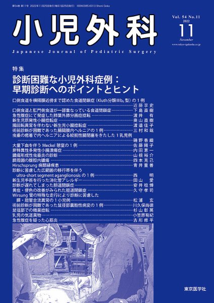 小児外科 22年11月号 (発売日2022年11月25日) 表紙