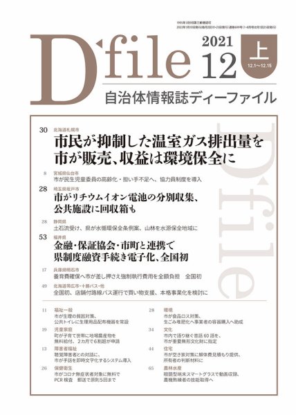 自治体情報誌 D-file(ディーファイル） 12月上旬号 (発売日2022年01月10日) 表紙