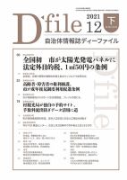 自治体情報誌 D-file(ディーファイル） 12月下旬号 表紙