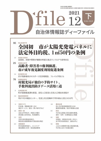 自治体情報誌 D-file(ディーファイル） 12月下旬号 (発売日2022年01月25日) 表紙
