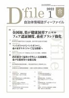 自治体情報誌 D-file(ディーファイル） 1月合併号 表紙