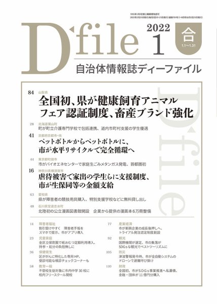 自治体情報誌 D-file(ディーファイル） 1月合併号 (発売日2022年02月25日) 表紙