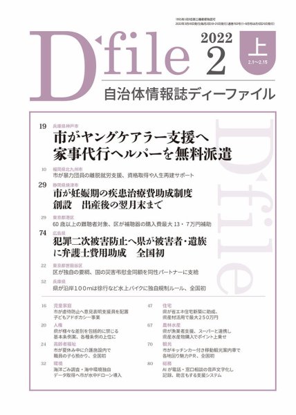 自治体情報誌 D-file(ディーファイル） 2月上旬号 (発売日2022年03月10日) 表紙