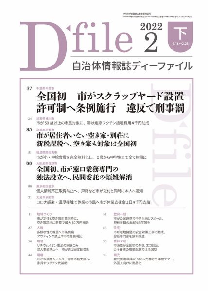 自治体情報誌 D-file(ディーファイル） 2月下旬号 (発売日2022年03月25日) 表紙