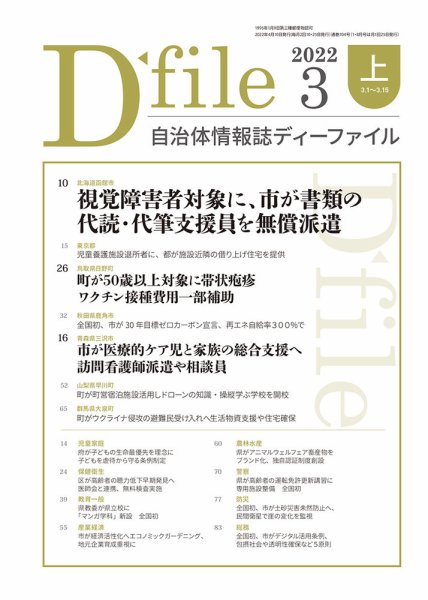 自治体情報誌 D-file(ディーファイル） 3月上旬号 (発売日2022年04月10日) 表紙