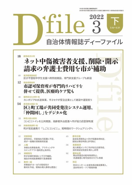 自治体情報誌 D-file(ディーファイル） 3月下旬号 (発売日2022年04月25日) 表紙