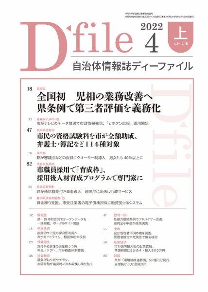 自治体情報誌 D-file(ディーファイル） 4月上旬号 (発売日2022年05月10日) 表紙